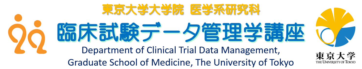 東京大学大学院 医学系研究科 臨床試験データ管理学講座