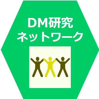 DM研究ネットワーク